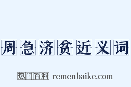 周急济贫近义词是什么意思的图片